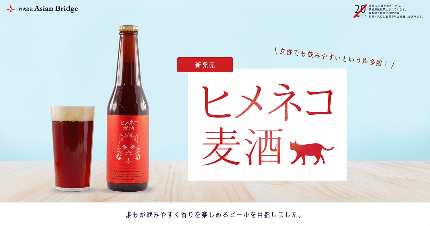 爽やかでフルーティーな味わい ヒメネコ麦酒