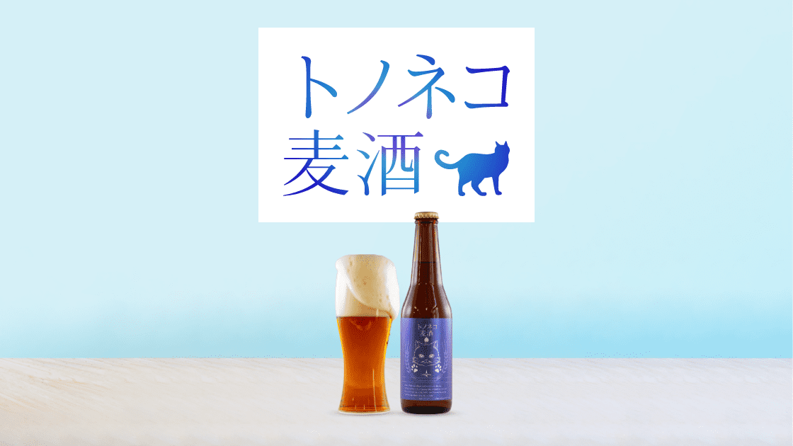 辛口派のビール新発売 トノネコ麦酒